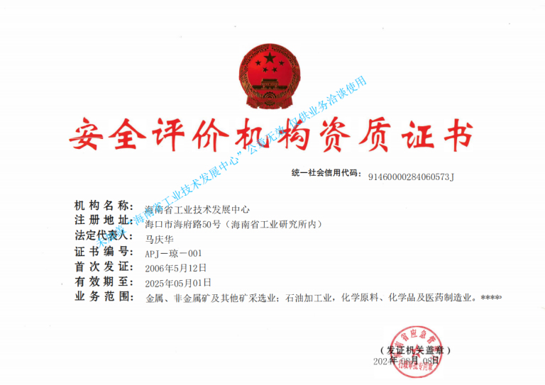 2008年被海南省人民政府授予“海南省安全生产先进企业”光荣称号