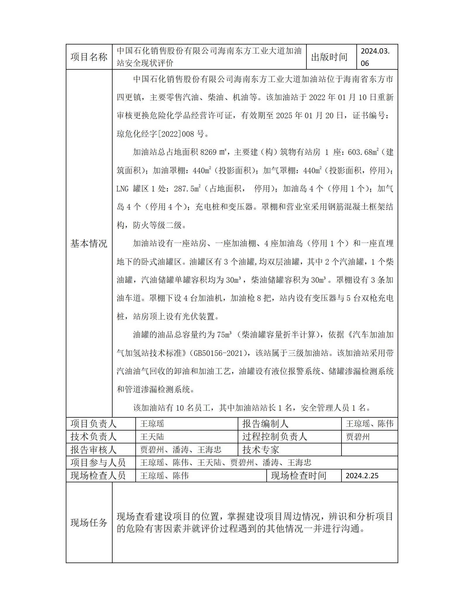 中石化东方工业大道加油站-报告网上上传_01.jpg