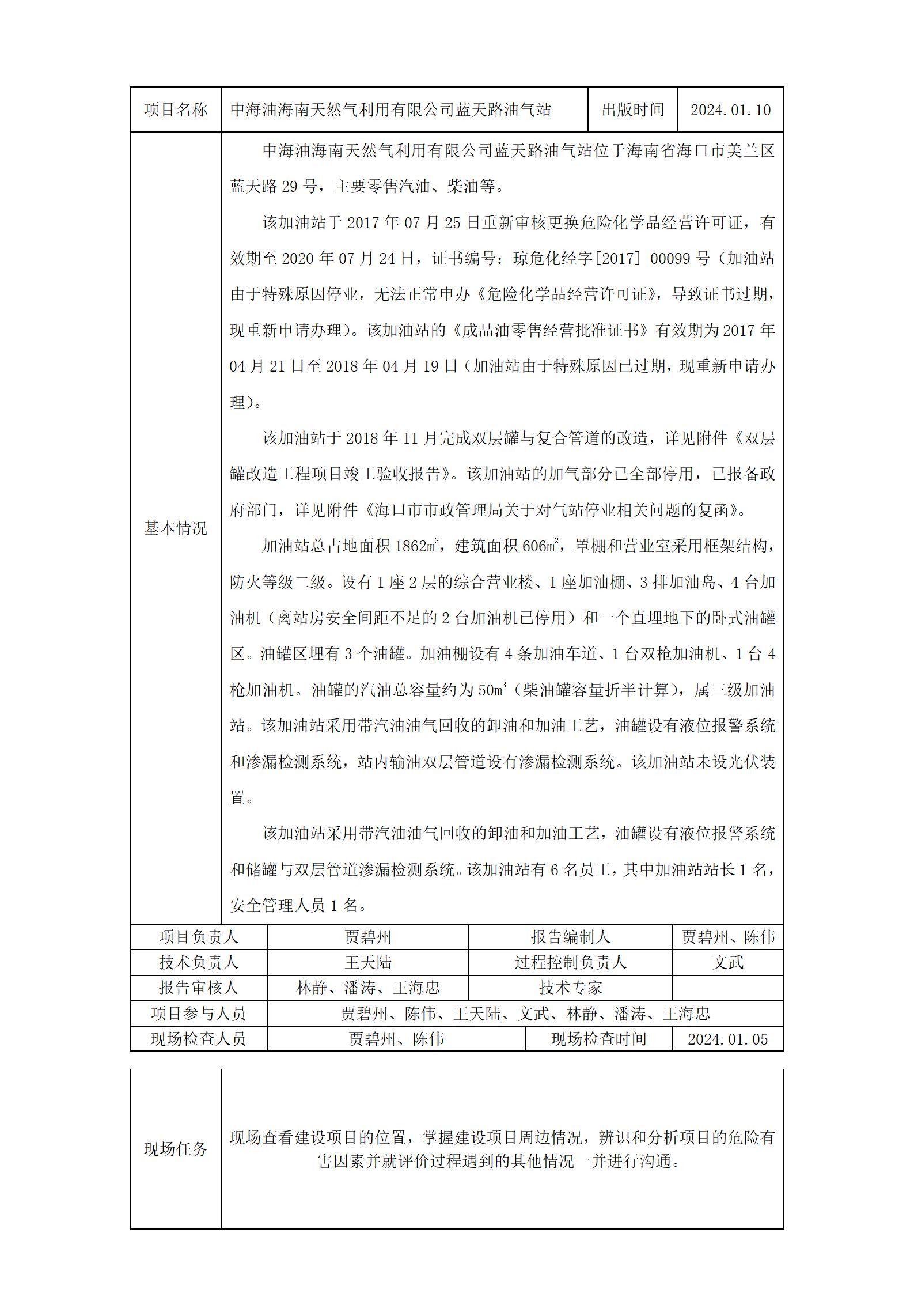 蓝天路油气站-报告网上上传_01.jpg