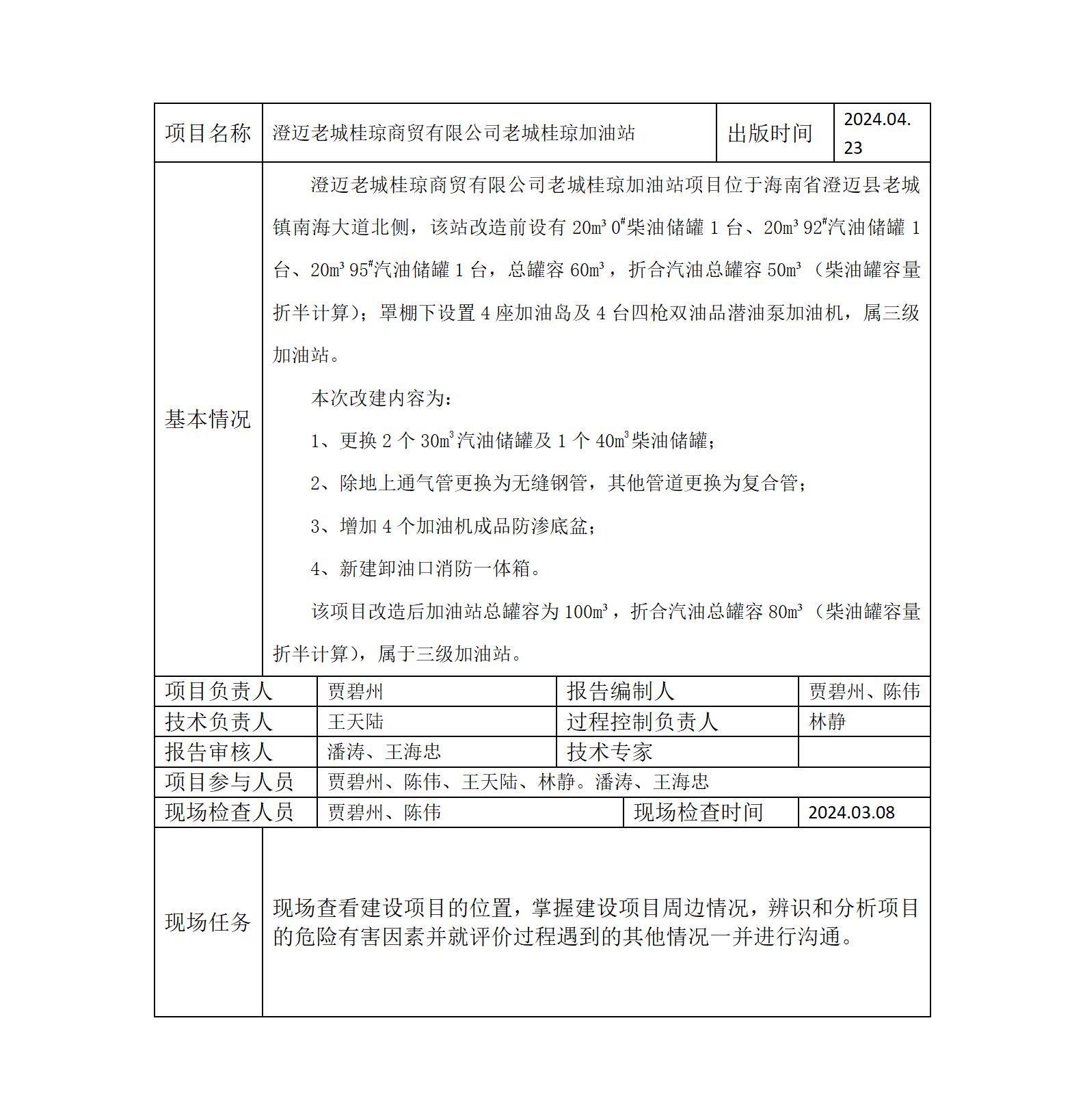 桂琼加油站-报告网上上传_01.jpg