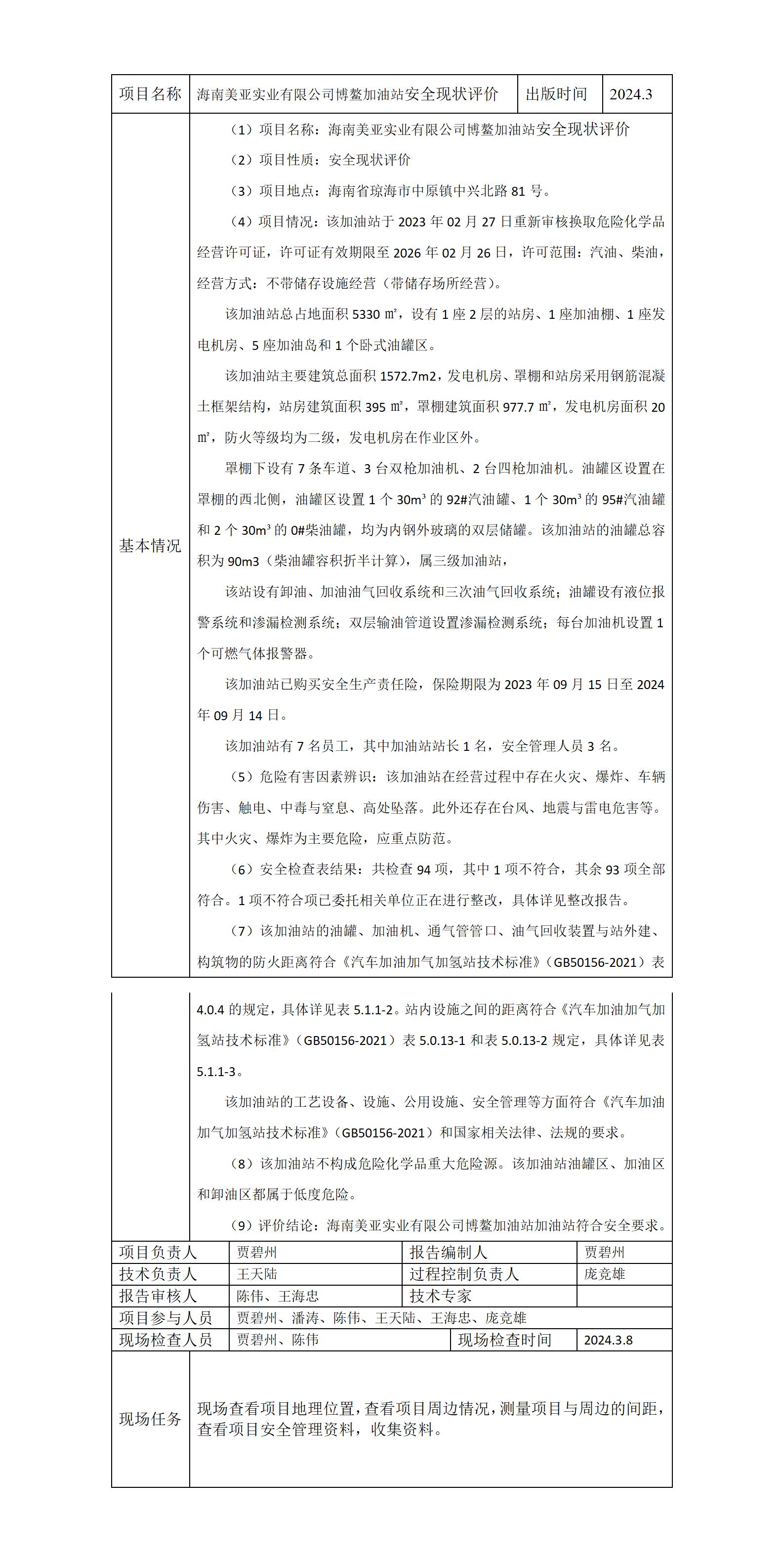 中心上报资料（美亚博鳌加油站）_01.jpg