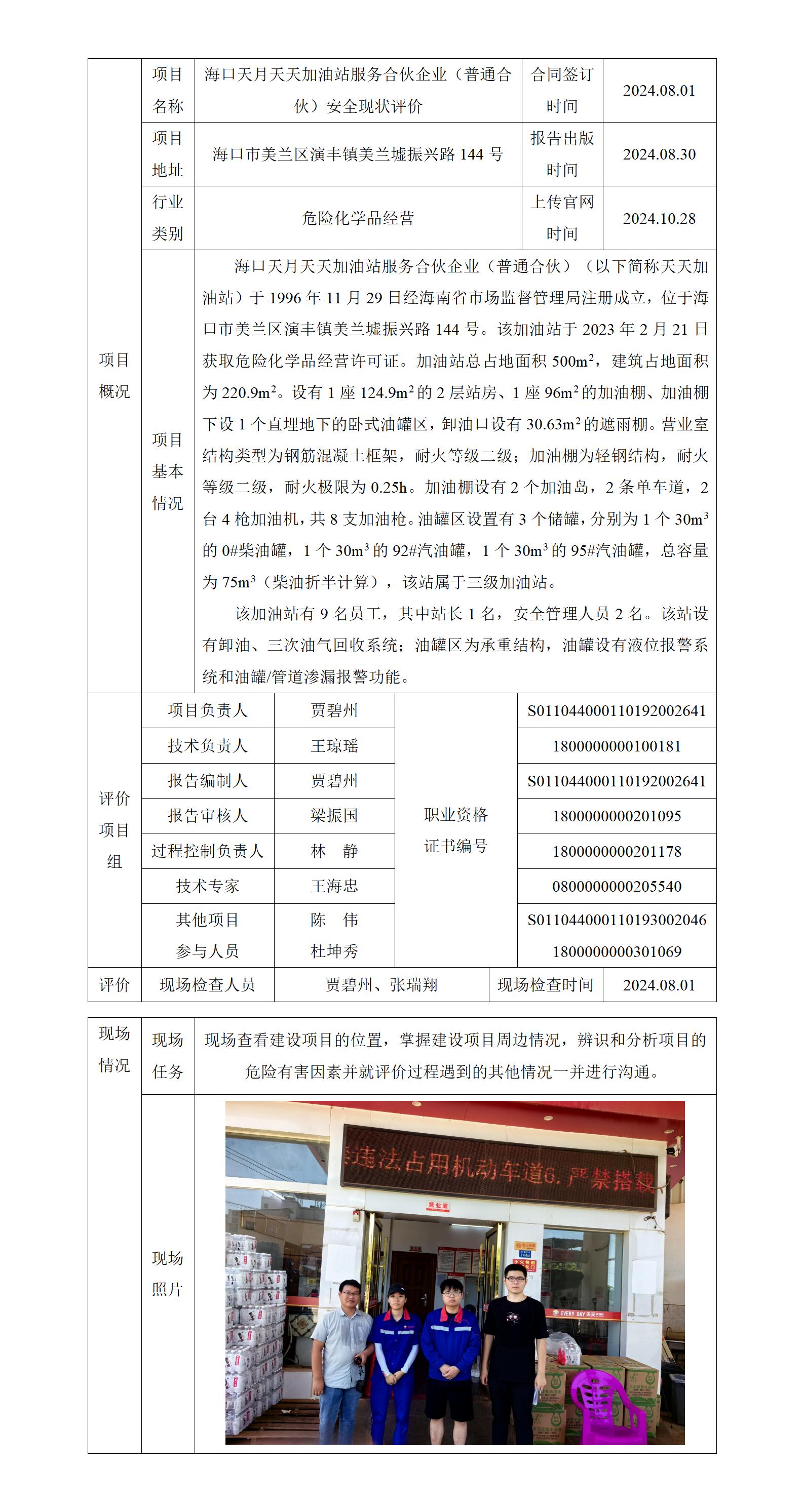 海口天月天天加油站-项目网站上传信息表_01.jpg