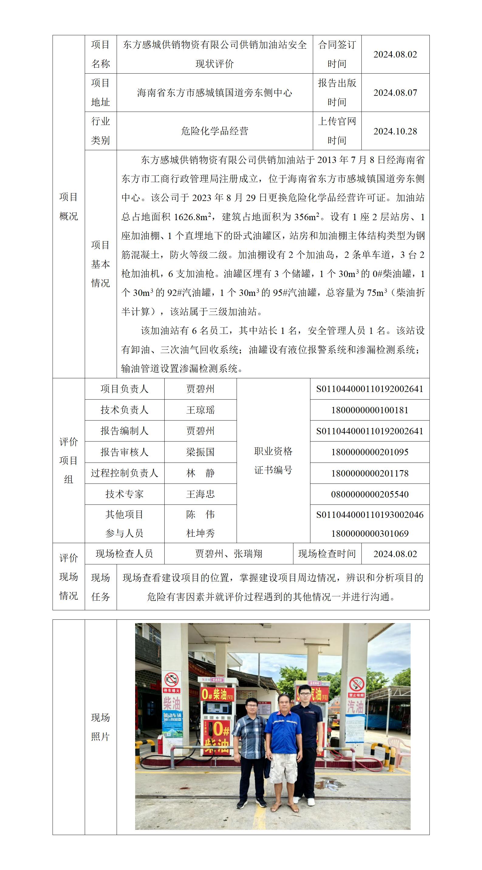 东方感城供销加油站-项目网站上传信息表_01(1).jpg