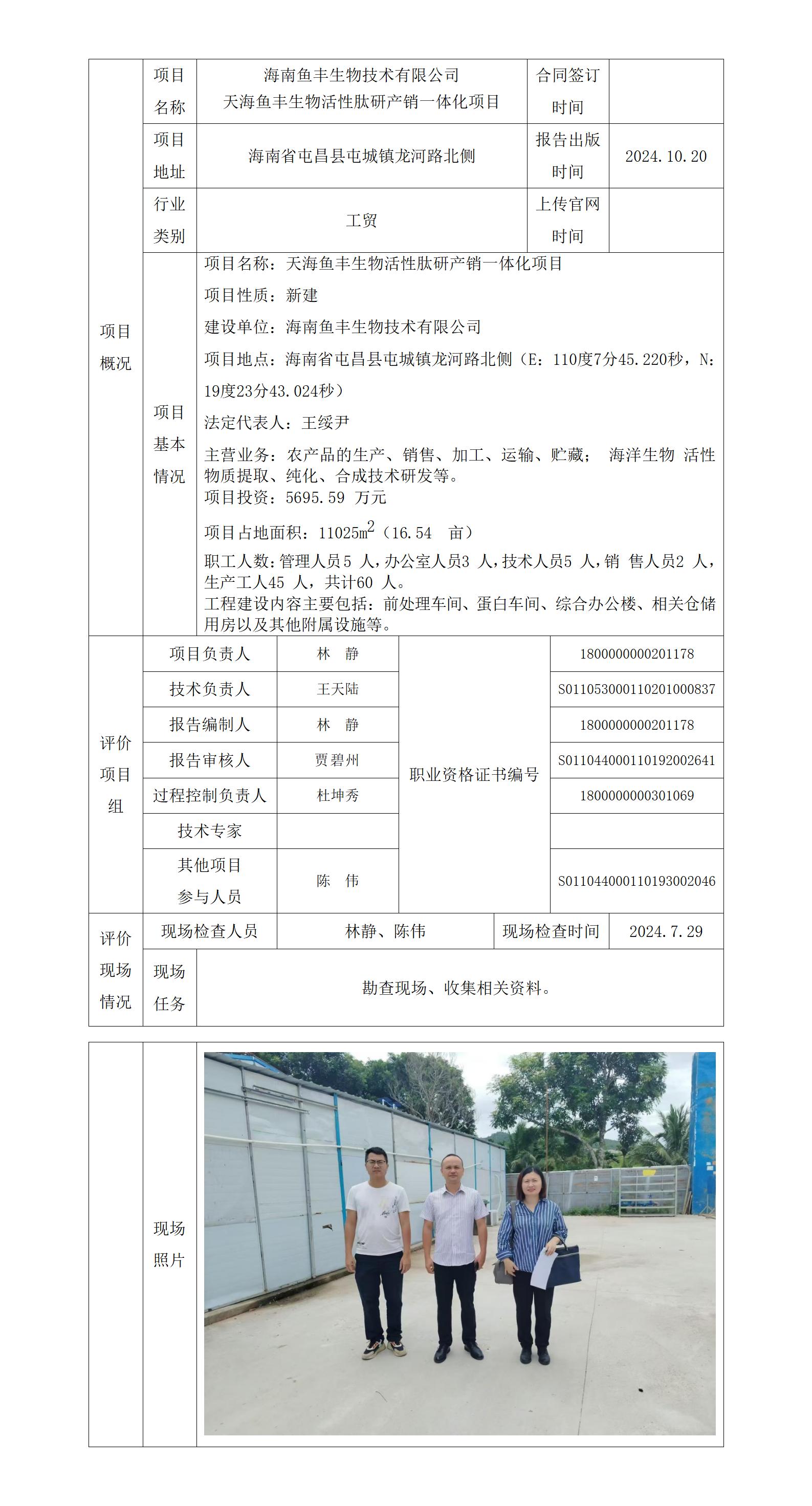 海南鱼丰生物技术有限公司项目上传官网信息表(1)_01.jpg