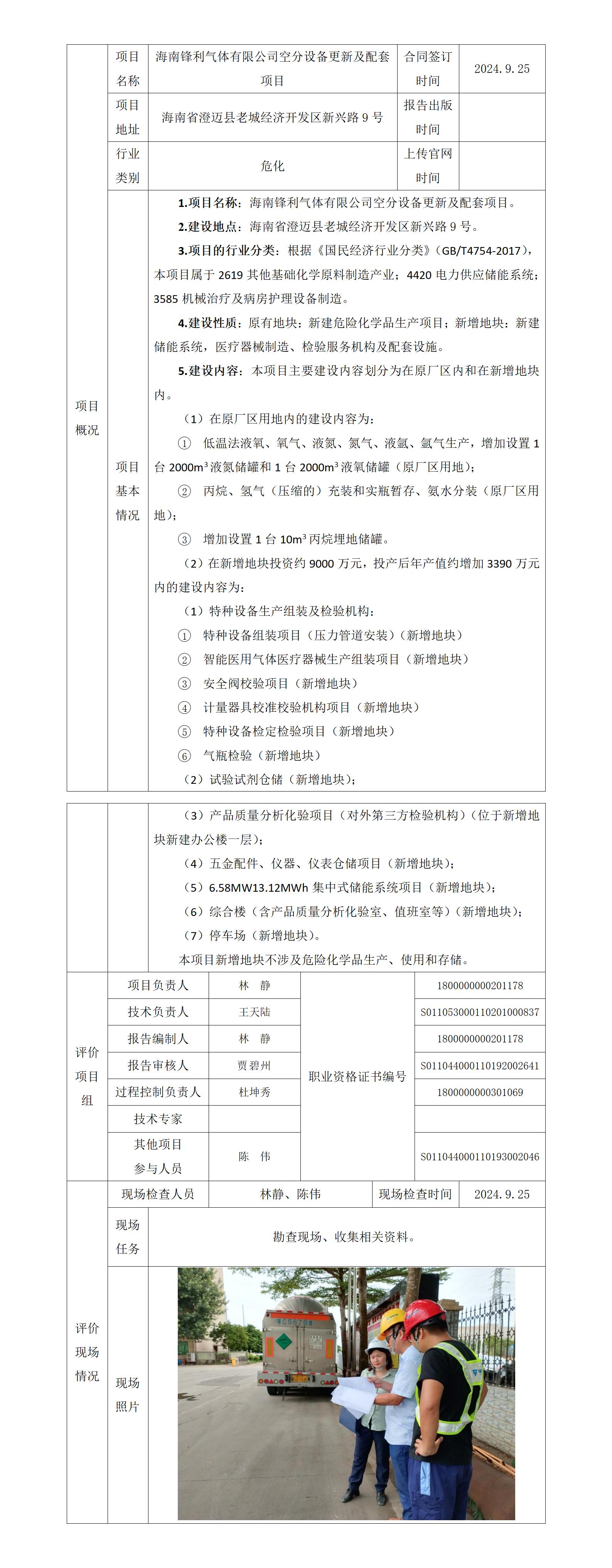 海南锋利气体有限公司空分设备更新及配套项目项目上传官网信息表_01.jpg