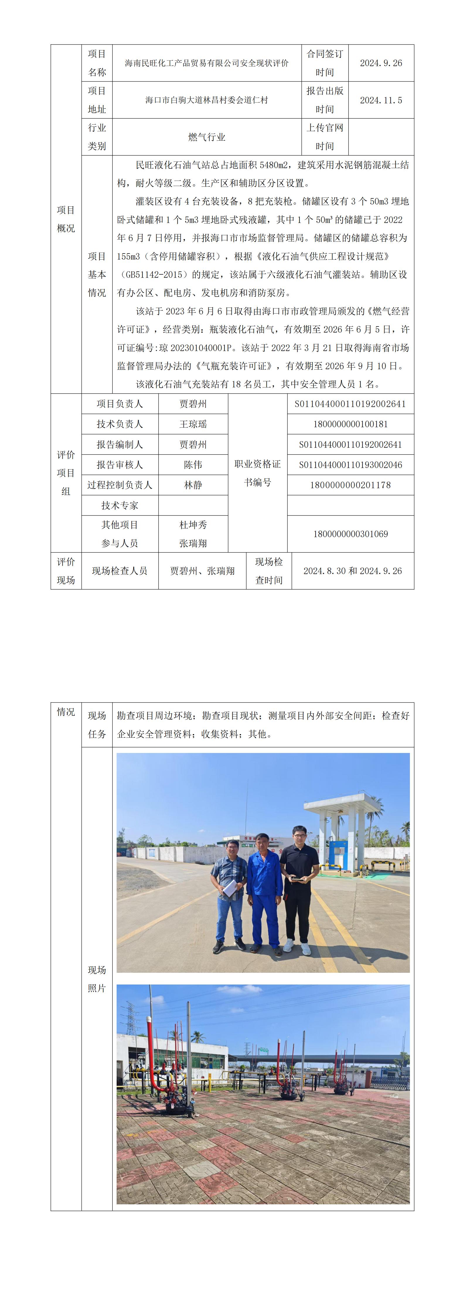 项目上传官网信息表（海南民旺）_00.jpg