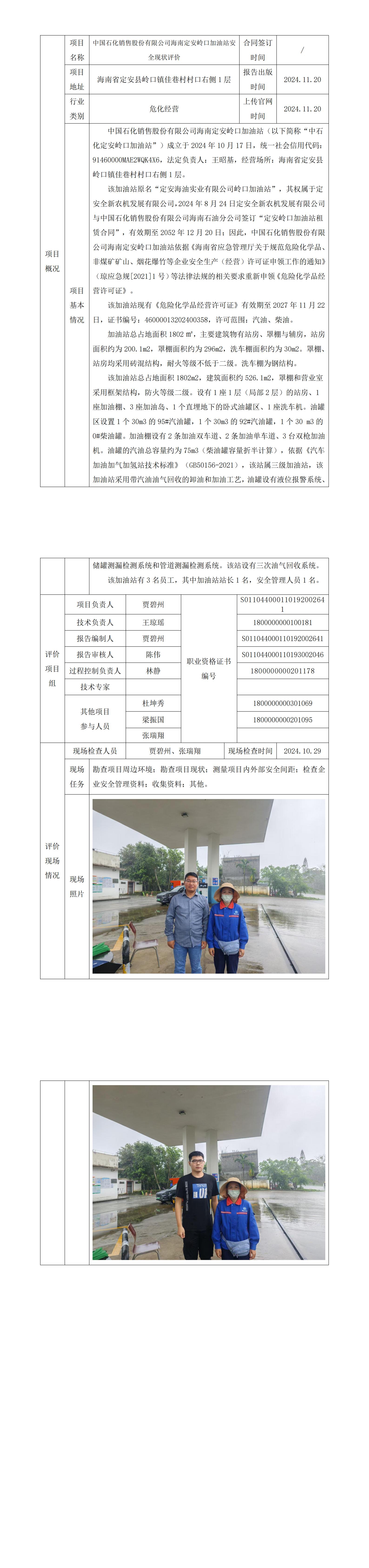 项目上传官网信息表（中石化定安岭口加油站）_00.jpg