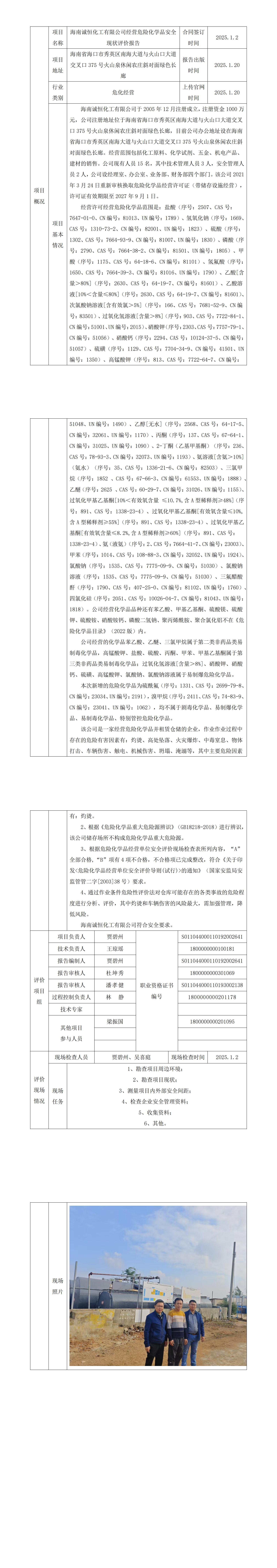 项目上传官网信息表（诚恒化工）.jpg
